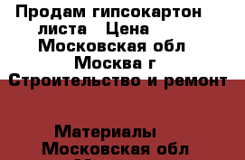 Продам гипсокартон  2 листа › Цена ­ 300 - Московская обл., Москва г. Строительство и ремонт » Материалы   . Московская обл.,Москва г.
